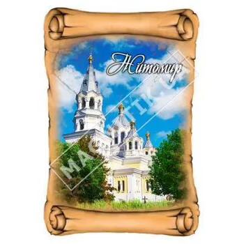 Объемные магниты. Свиток. Житомир. Собор Объемные магниты. Свиток. Житомир. Собор