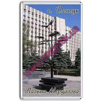 Акриловые магниты на холодильник с Пальмой Мерцалова Акриловые магниты на холодильник с Пальмой Мерцалова