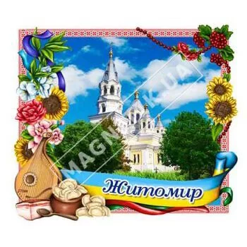 Объемные магниты. Житомир. Рамка бандура, цветы. Собор