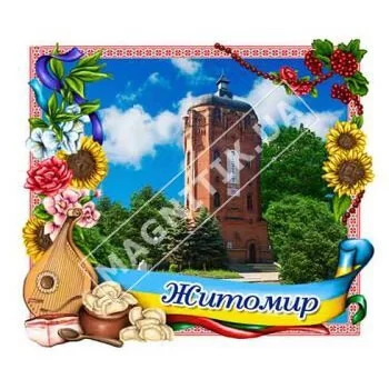 Объемные магниты. Житомир. Рамка бандура, цветы. Церковь