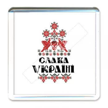 Акриловые магниты. Слава Украине Акриловые магниты. Слава Украине